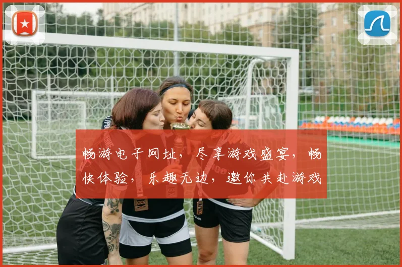畅游电子网址，尽享游戏盛宴，畅快体验，乐趣无边，邀你共赴游戏之旅