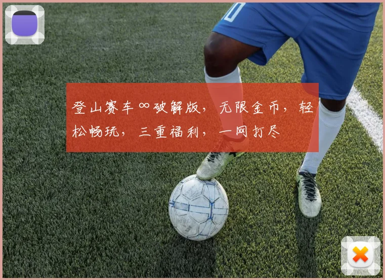 登山赛车∞破解版，无限金币，轻松畅玩，三重福利，一网打尽