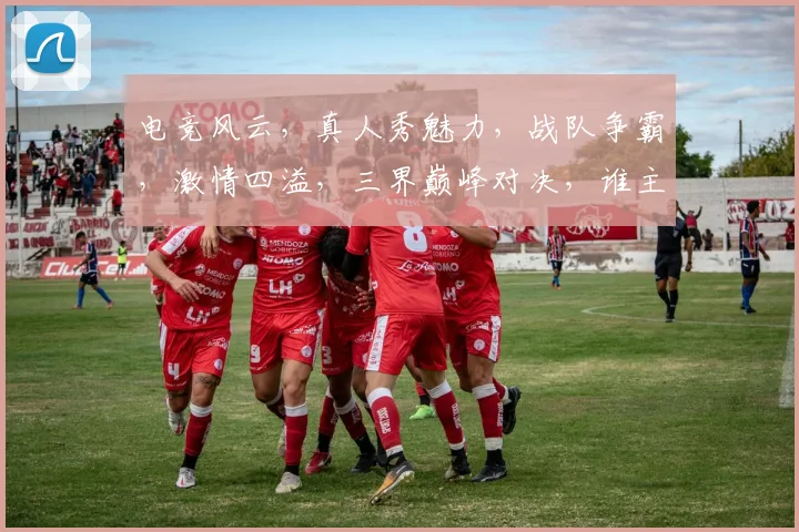 电竞风云，真人秀魅力，战队争霸，激情四溢，三界巅峰对决，谁主沉浮