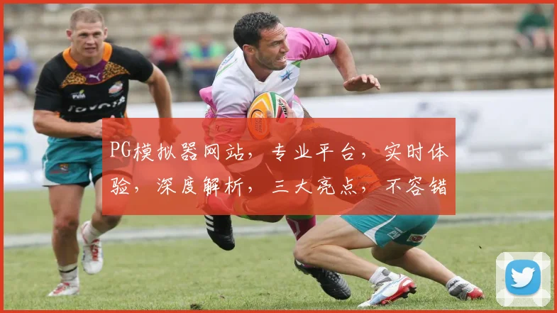 PG模拟器网站，专业平台，实时体验，深度解析，三大亮点，不容错过，尽在PG模拟器网站
