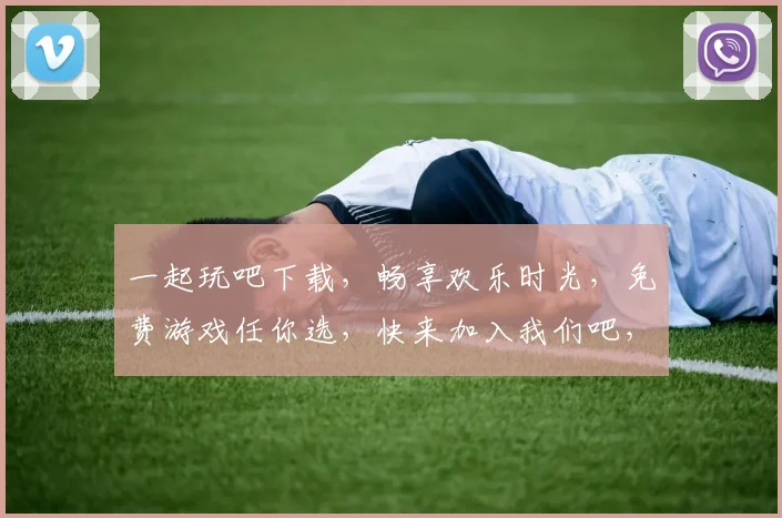 一起玩吧下载，畅享欢乐时光，免费游戏任你选，快来加入我们吧，