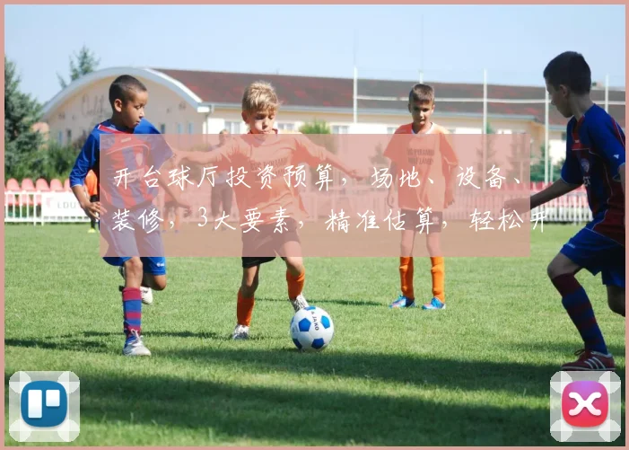 开台球厅投资预算，场地、设备、装修，3大要素，精准估算，轻松开店