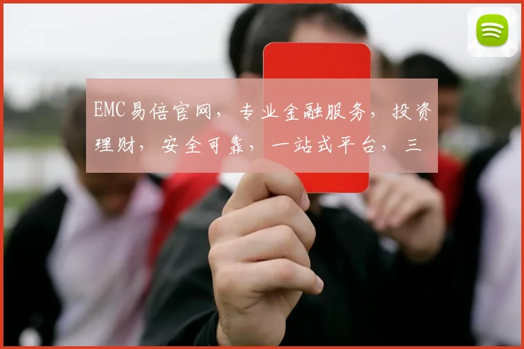EMC易倍官网，专业金融服务，投资理财，安全可靠，一站式平台，三重保障，值得信赖，为您提供便捷