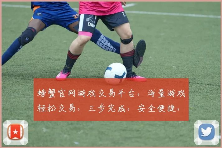 螃蟹官网游戏交易平台，海量游戏轻松交易，三步完成，安全便捷，优质服务，诚邀体验
