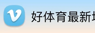 好体育最新地址 Logo